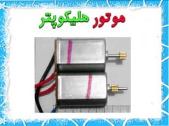 موتور هلیکوپتر