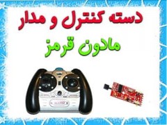 دسته کنترل و مدار مادون قرمز