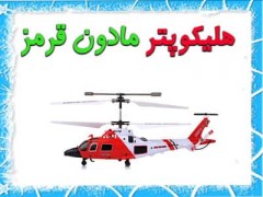 هلیکوپتر مادون قرمز