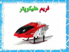 قاب و پایه هلیکوپتر