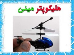هلیکوپتر فوق کوچک