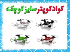 کوادکوپتر کوچک (مینی )