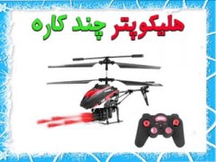 هلیکوپتر چند کاره