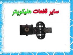 سایر قطعات هلیکوپتر