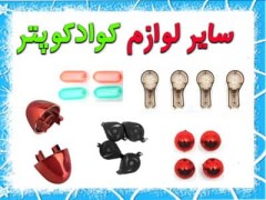 سایر قطعات کواد کوپتر