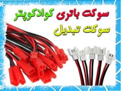 سوکت تبدیل- سوکت باتری