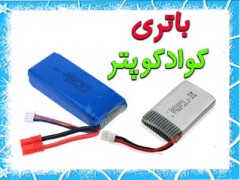 باتری کوادکوپتر