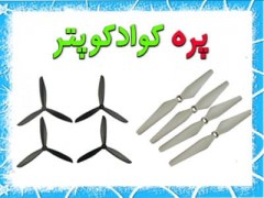 پره کوادکوپتر