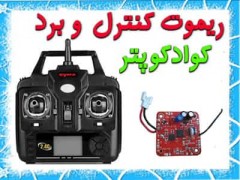 ریموت کنترل و مدار