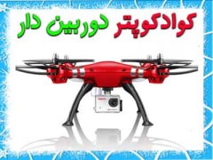 کوادکوپتر دوربین دار