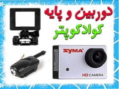 دوربین و پایه دوربین کوادکوپتر