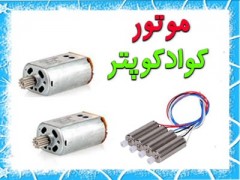 موتور کوادکوپتر