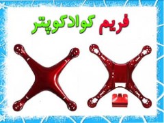 فریم ( پوسته کوادکوپتر )