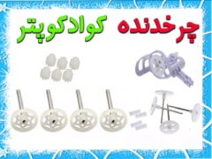 چرخ دنده کوادکوپتر