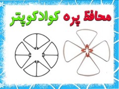 محافظ پره کوادکوپتر