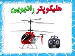 هلیکوپتر رادیویی