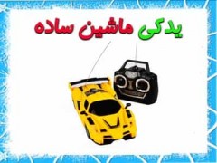 یدکی ماشین ساده
