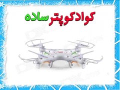 کوادکوپتر ساده