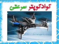 کوادکوپتر سرعتی - ریسینگ