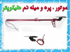 موتور ، پره و میله دم هلیکوپتر
