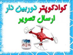 کوادکوپتر با دوربین ارسال تصویر