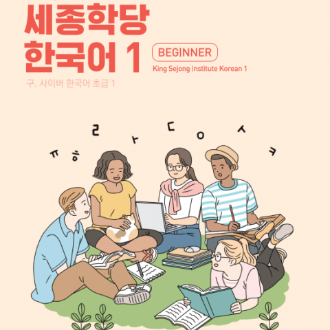 کتاب کره ای سایبر یک Cyber Korean Beginner 1 Textbook