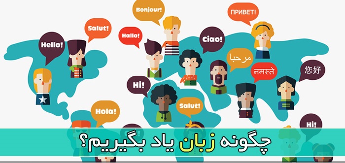 چگونه یک زبان را در مدت ۶ ماه بیاموزیم؟