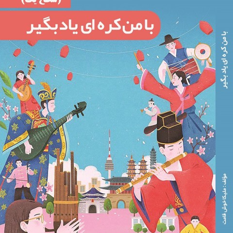 کتاب با من کره ای یاد بگیر