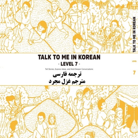 کتاب آموزش کره ای به فارسی تاک تو می هفت Talk To Me In Korean Level 7