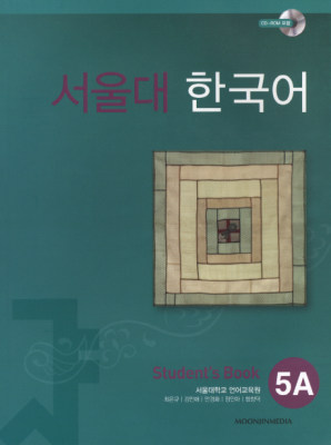 کتاب کره ای سئول جلد 9 Seoul University Korean 5A 서울대 한국어