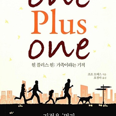 (کره ای) رمان یک بعلاوه یک به کره ای اثر جوجو مویز 원 플러스 원 / One Plus One