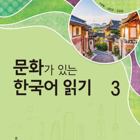 کتاب کره ای Reading Korean with Culture 4 문화가 있는 한국어 읽기 4