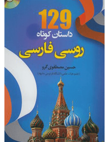 کتاب 129 داستان کوتاه روسی به فارسی اثر حسینعلی مصطفوی‌ گرو
