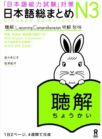 کتاب آموزش لیسنینگ سطح N3 ژاپنی Nihongo So matome JLPT N3 Listening Comprehension