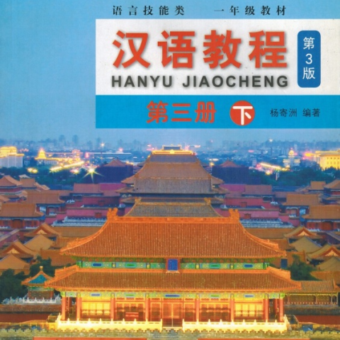 کتاب چینی جیاوچنگ Hanyu Jiaocheng 3B Textbook 3rd Ed