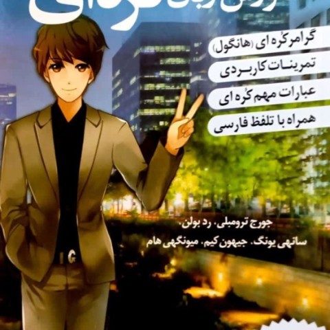 ترجمه فارسی کتاب کره ای از صفر یک korean from zero 1