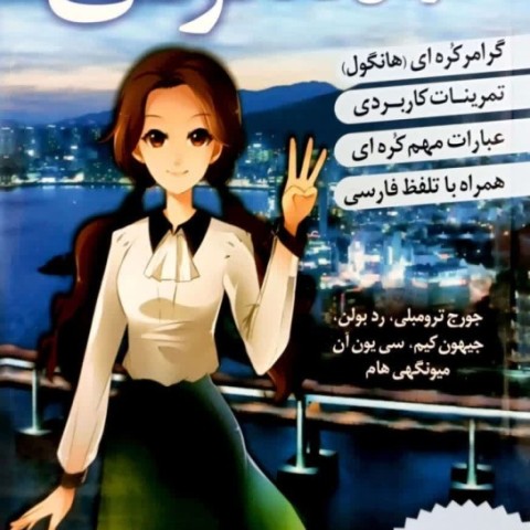 ترجمه فارسی کتاب کره ای از صفر دو korean from zero 2