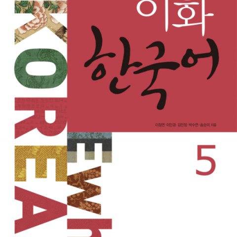 کتاب زبان کره ای ایهوا چهار Ewha korean 4 به همراه ورک بوک