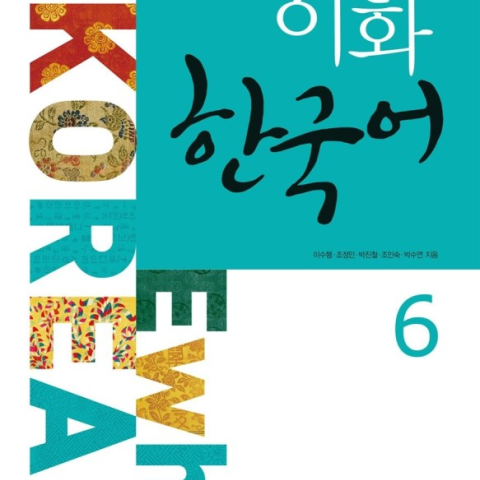 کتاب کره ای ایهوا پنج Ewha korean 5 به همراه ورک بوک