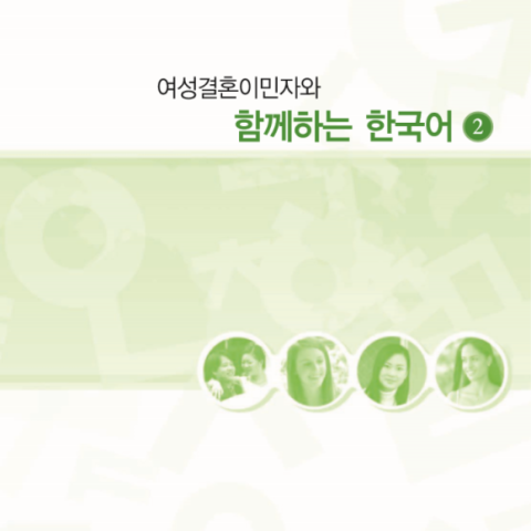 کتاب کره ای باهم 여성결혼이민자와 함께하는 한국어 2 - Korean for female immigrants 2
