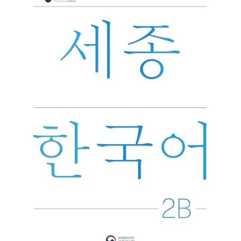 تاب کره ای سجونگ دو دو NEW Sejong Korean 2B STUDENT BOOK (جدیدترین ویرایش سجونگ سال 2022)