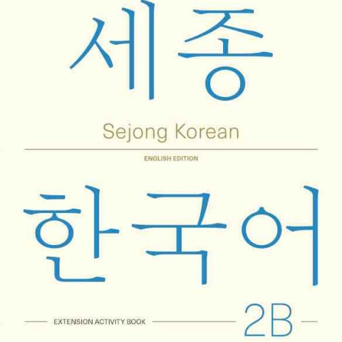 کتاب کره ای لغات و گرامر سجونگ دو یک SEJONG KOREAN 2A VOCABULARY AND GRAMMAR BOOK (جدیدترین ویرایش سجونگ سال 2022)