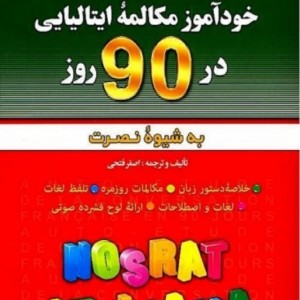 خودآموز مکالمه ایتالیایی در 90 روز نصرت