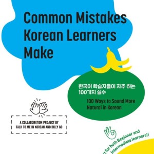 کتاب اشتباهات رایج زبان آموزان کره ای Common Mistakes Korean Learners Make