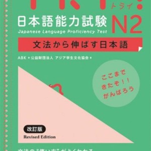 کتاب آزمون JLPT ژاپنی Try N2 Japanese Language Proficiency Test