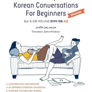 ترجمه فارسی کتاب مکالمه کره ای ریل لایف مقدماتی Real Life Korean Conversations for Beginners