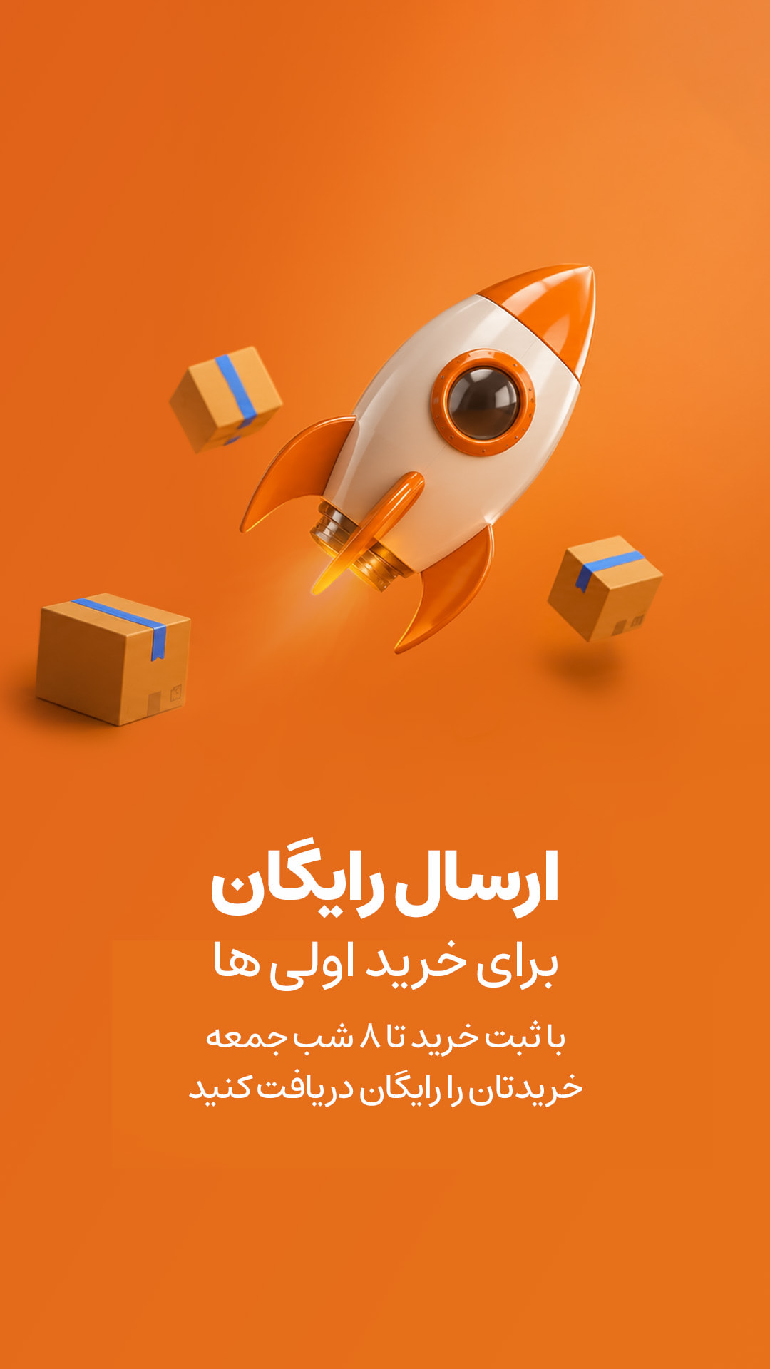 ارسال رایگان