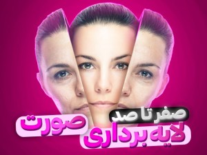 بهترین روش های لایه برداری صورت + معرفی 5 لایه بردار خانگی!