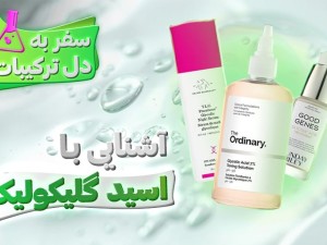 گلایکولیک اسید، معجزه روشن کننده صورت و بدن!