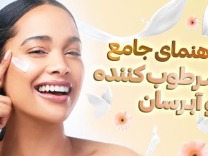راهنمای جامع مرطوب کننده